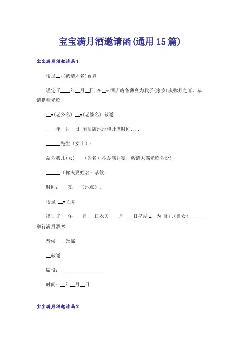 宝宝满月酒邀请函(通用15篇)