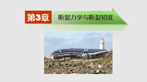 断裂力学与断裂韧