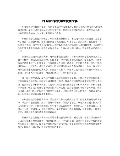 浅谈职业院校学生技能大赛