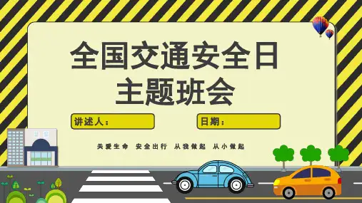 中小学生交通安全主题班会ppt 完整版