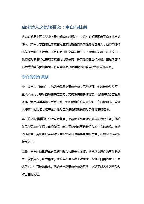 唐宋诗人之比较研究：李白与杜甫