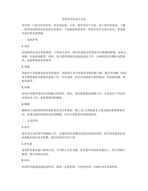 美容初学知识点总结