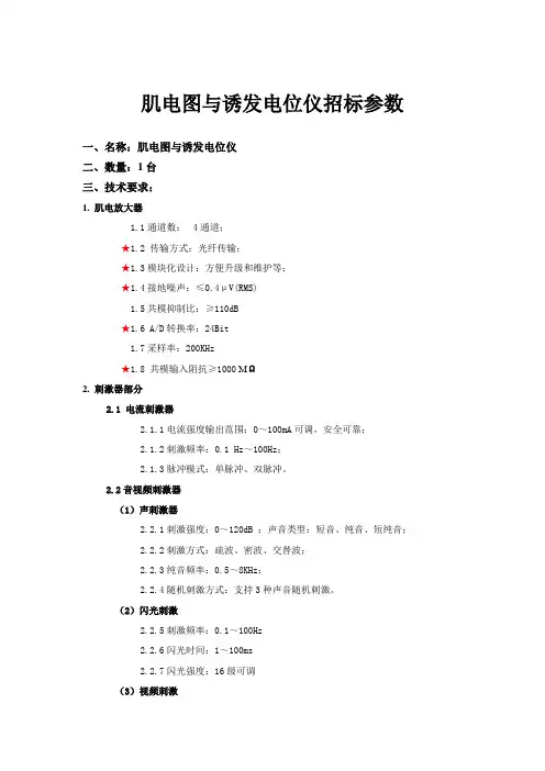 肌电图与诱发电位仪招标参数