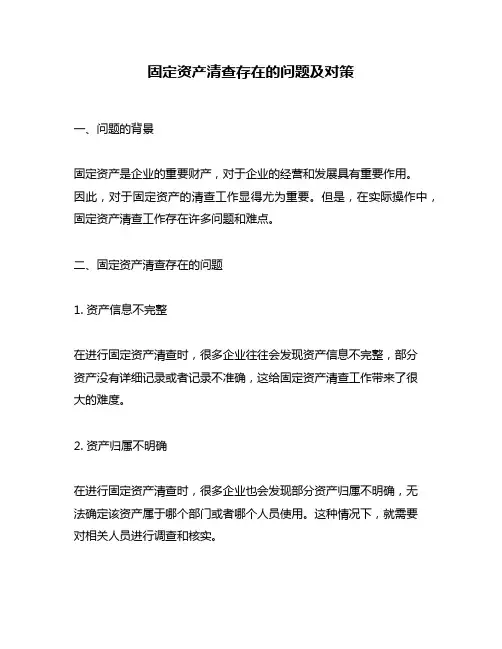 固定资产清查存在的问题及对策