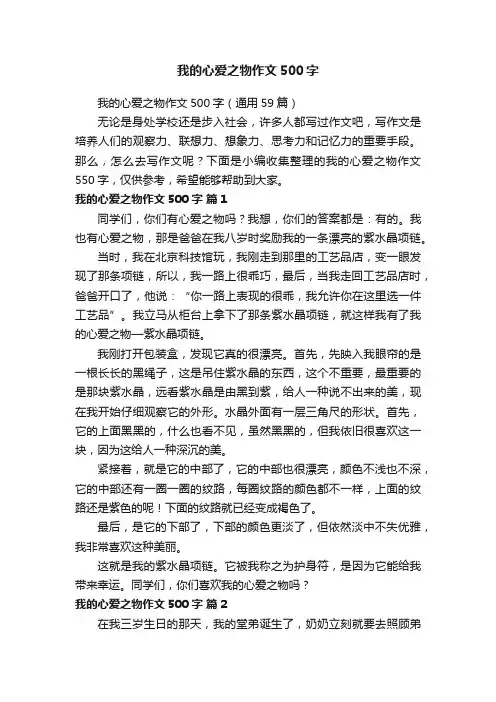 我的心爱之物作文500字（通用59篇）