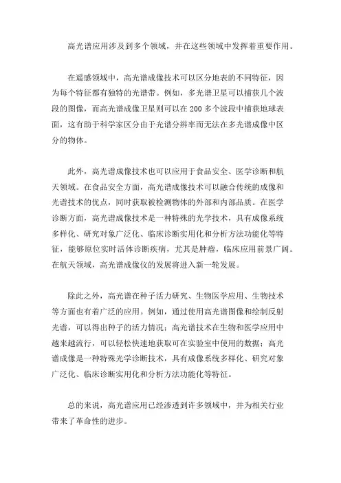 高光谱应用描述