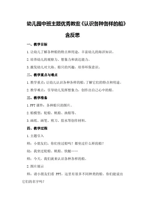 幼儿园中班主题优秀教案《认识各种各样的船》含反思
