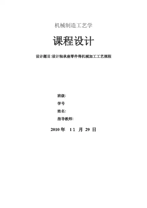 机械制造工艺学课程设计示例(轴承座的工艺设计)