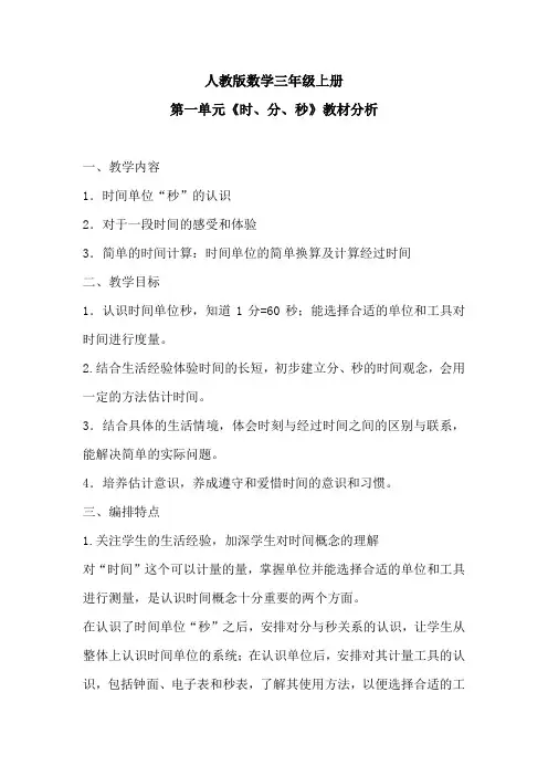 人教版数学三年级上册第一单元《时、分、秒》教材分析
