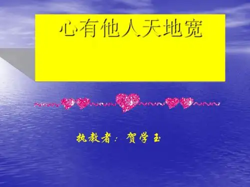 心有他人天地宽——主题班会 PPT课件
