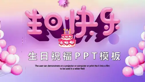 生日祝福庆生PPT模板