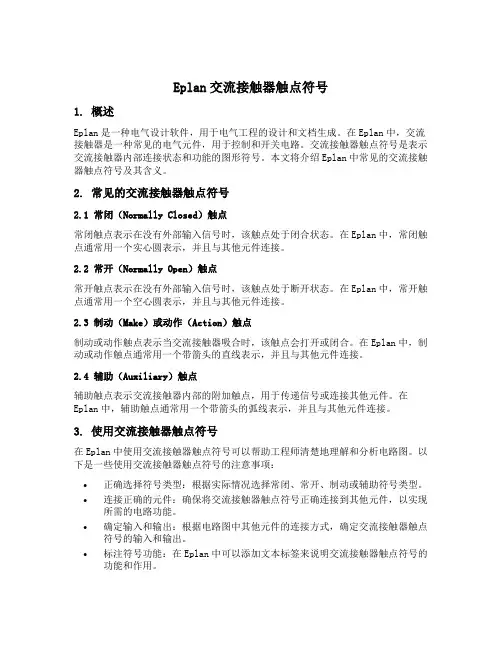 eplan交流接触器触点符号