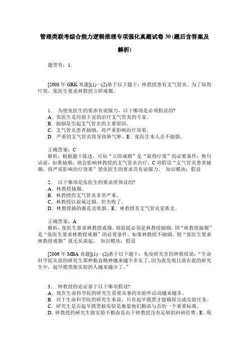 管理类联考综合能力逻辑推理专项强化真题试卷30(题后含答案及解析)