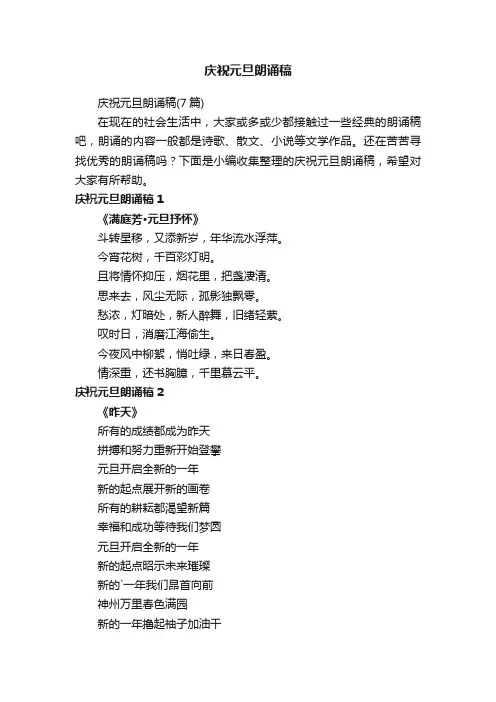 庆祝元旦朗诵稿（7篇）