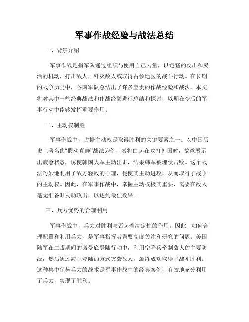 军事作战经验与战法总结
