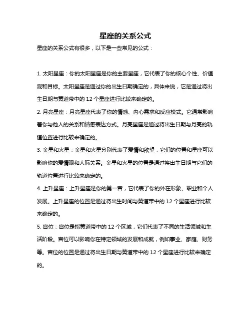 星座的关系公式