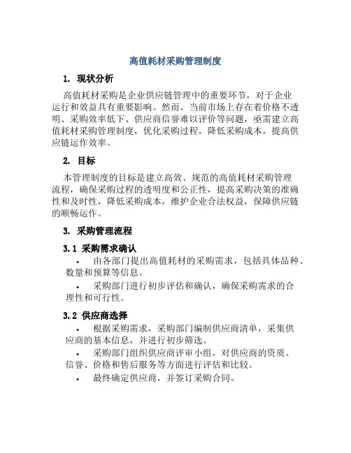 高值耗材采购管理制度