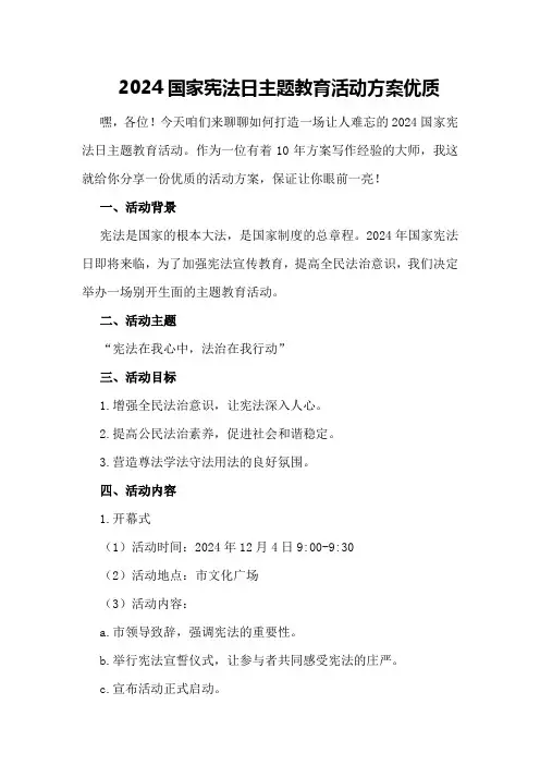 2024国家宪法日主题教育活动方案优质