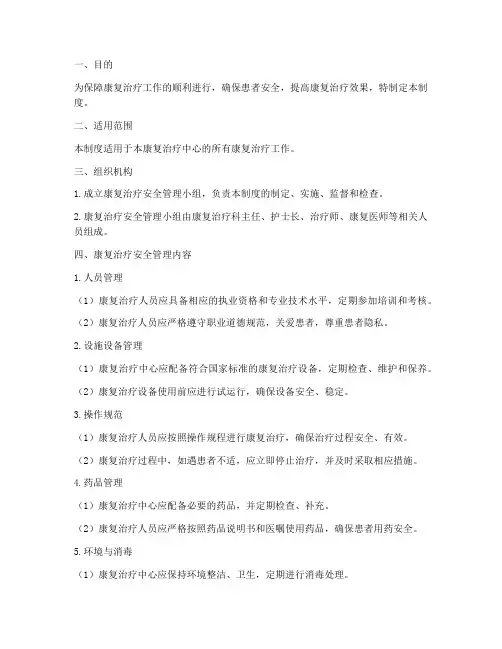 康复治疗安全管理制度