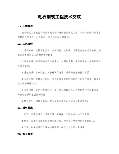 毛石砌筑工程技术交底