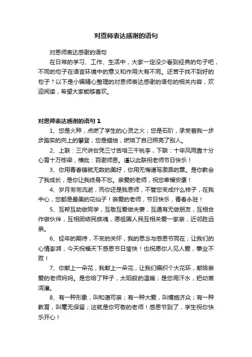 对恩师表达感谢的语句