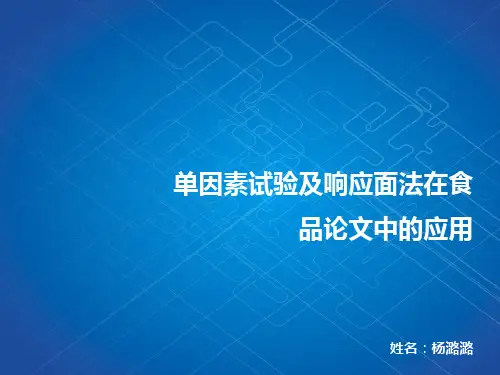 单因素及响应面案例剖析【精选】