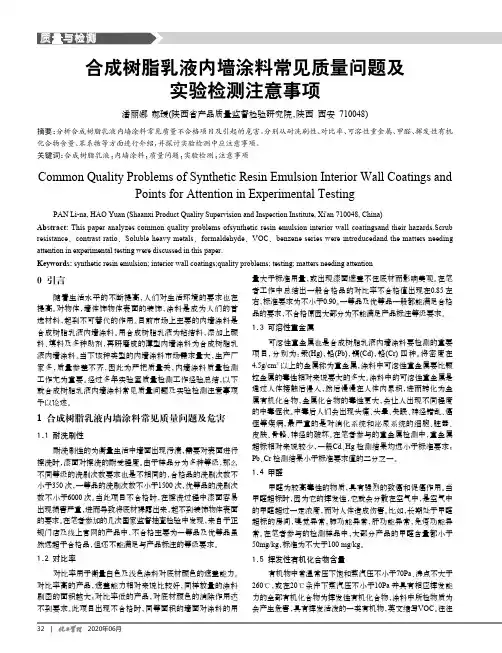 合成树脂乳液内墙涂料常见质量问题及实验检测注意事项