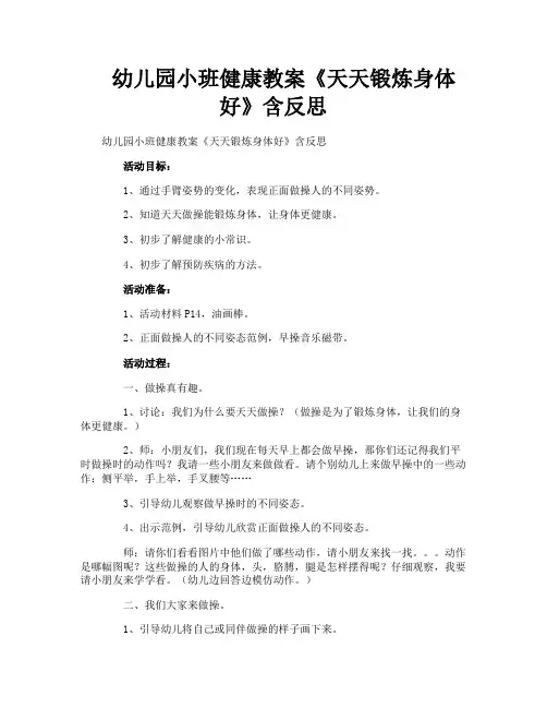 幼儿园小班健康教案《天天锻炼身体好》含反思