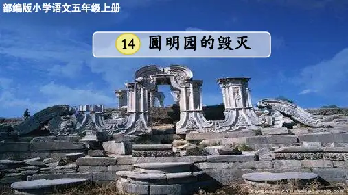 圆明园的毁灭ppt课件