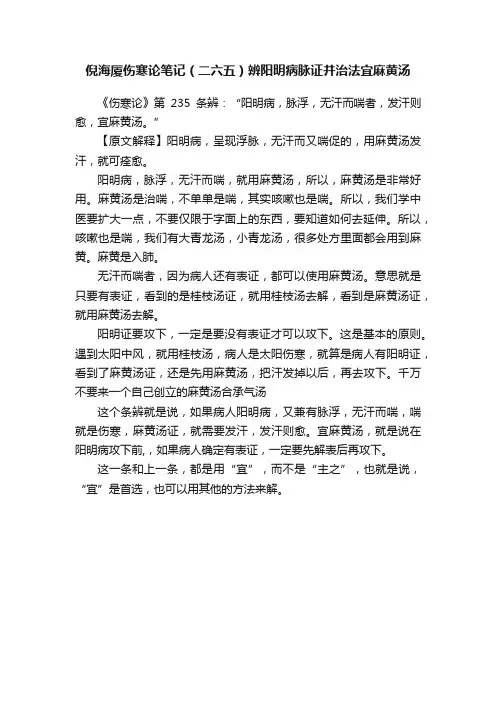 倪海厦伤寒论笔记（二六五）辨阳明病脉证并治法宜麻黄汤