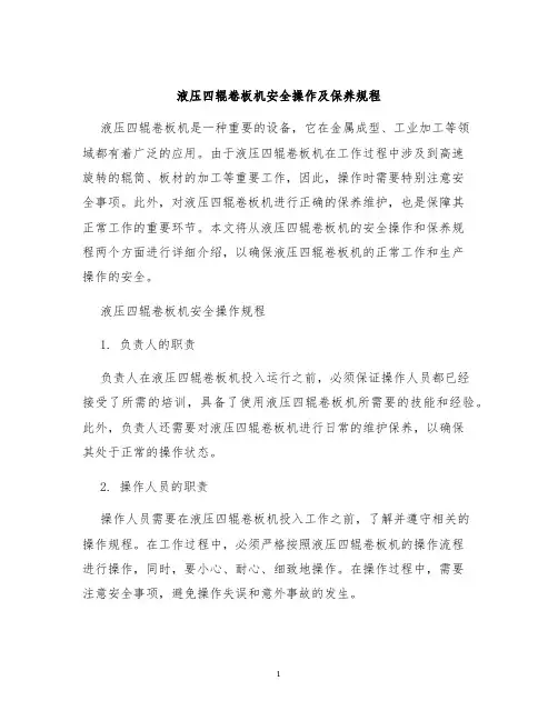 液压四辊卷板机安全操作及保养规程