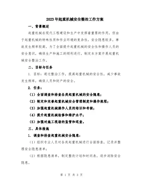 2023年起重机械安全整治工作方案