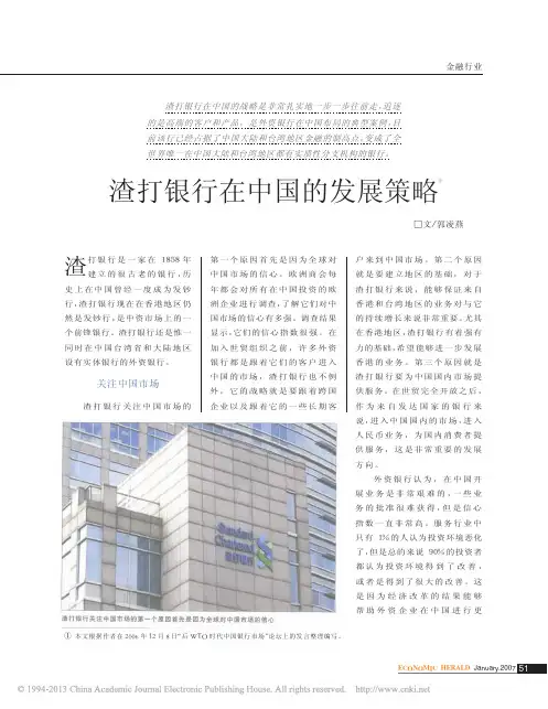 渣打银行在中国的发展策略_郭凌燕