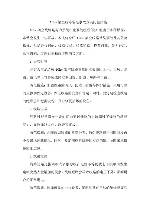10kv架空线路常见事故及其防范措施