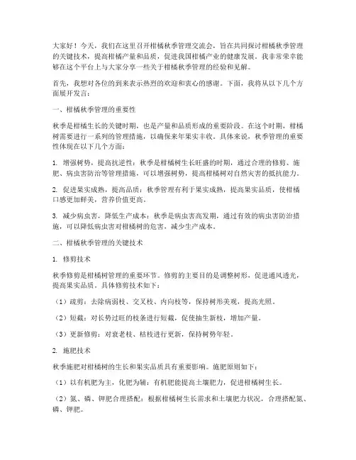 柑橘秋季管理交流会发言稿
