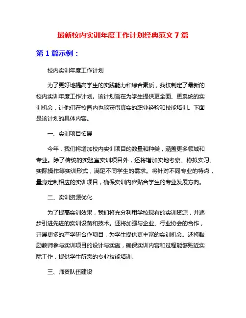 最新校内实训年度工作计划经典范文7篇