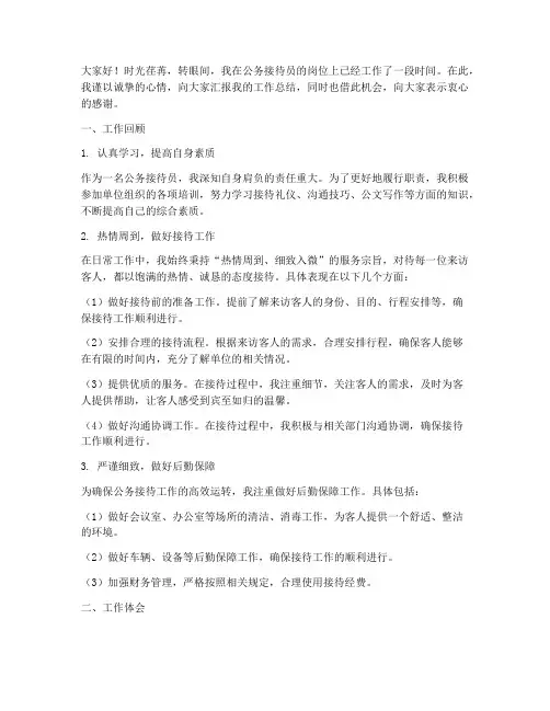 公务接待员的总结发言稿