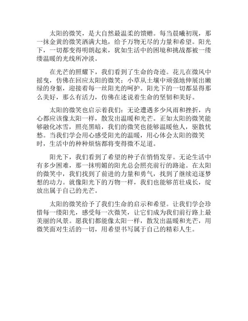 太阳的微笑;阳光下的启示与希望(太阳的微笑作文)