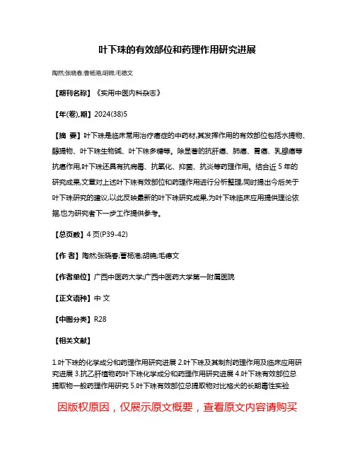 叶下珠的有效部位和药理作用研究进展