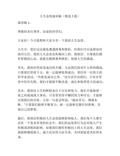 人生态度演讲稿(精选5篇)
