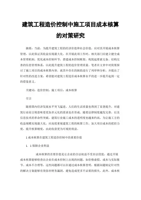 建筑工程造价控制中施工项目成本核算的对策研究