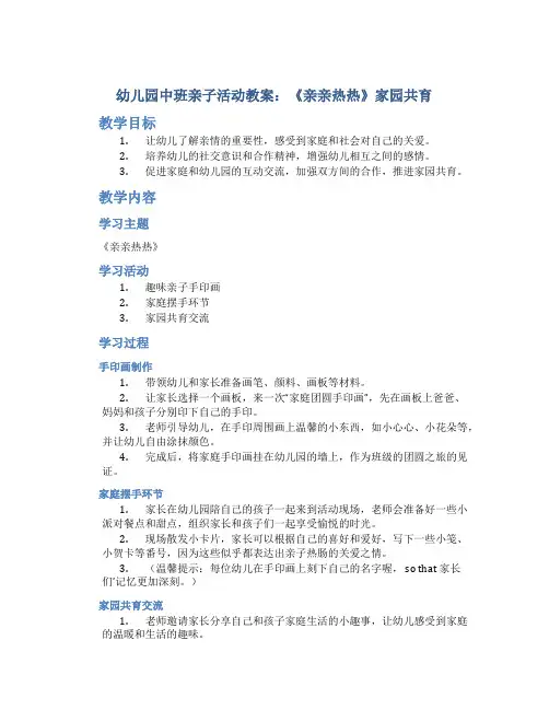 幼儿园中班亲子活动教案《亲亲热热》家园共育