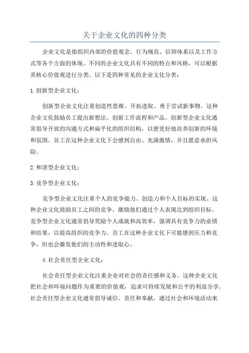 关于企业文化的四种分类