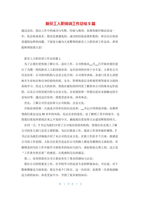 新员工入职培训工作总结5篇