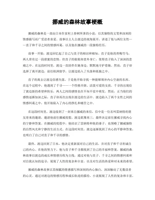 挪威的森林故事梗概