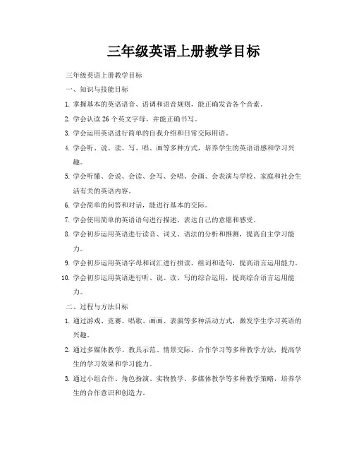 三年级英语上册教学目标