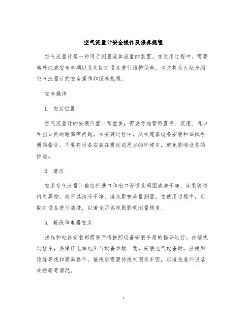 空气流量计安全操作及保养规程