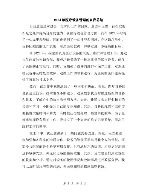 2024年医疗设备管理的自我总结