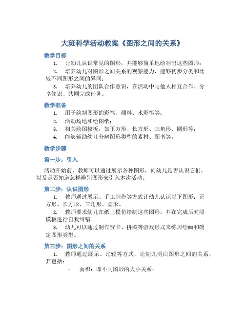 大班科学活动教案《图形之间的关系》