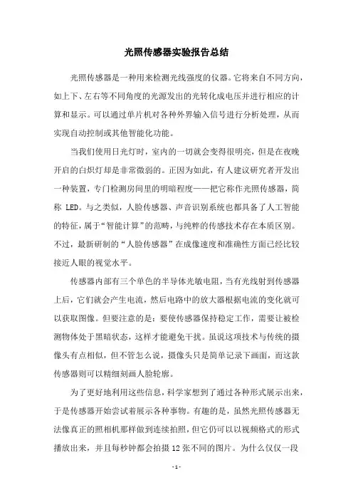 光照传感器实验报告总结